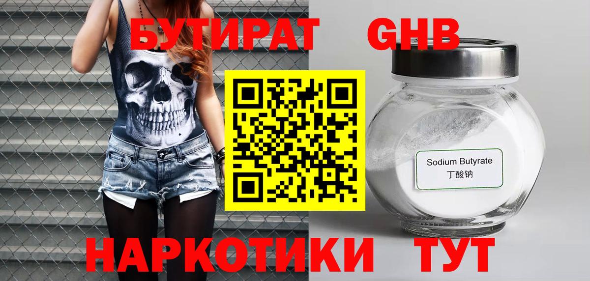 БУТИРАТ оксибутират Москва